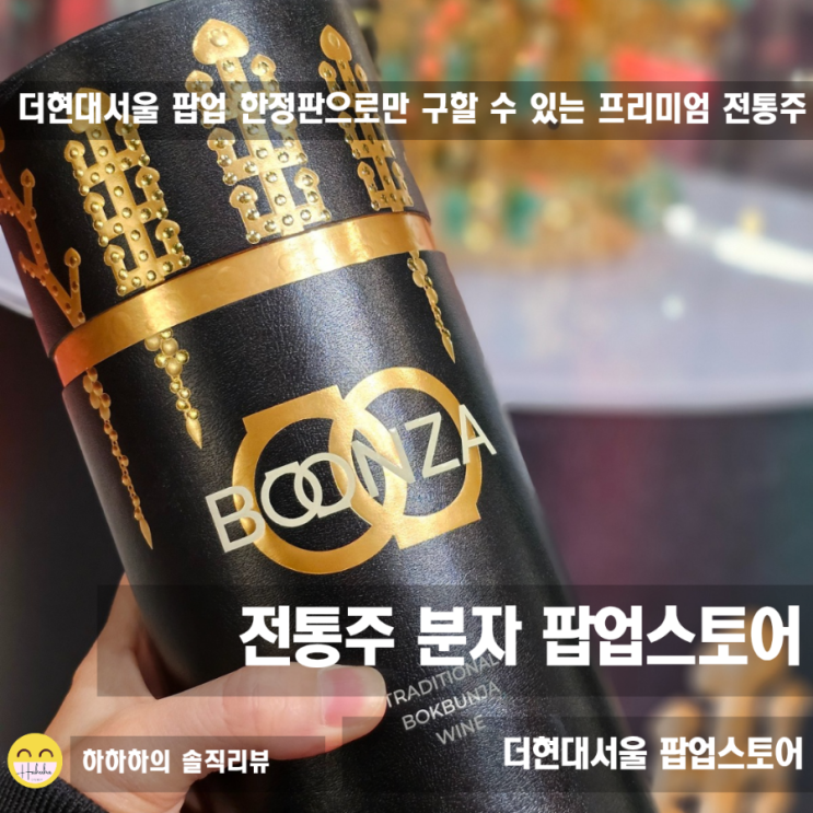  더현대팝업 최자가 만든 프리미엄 분자 한정판 선물용 복분자술 전통주