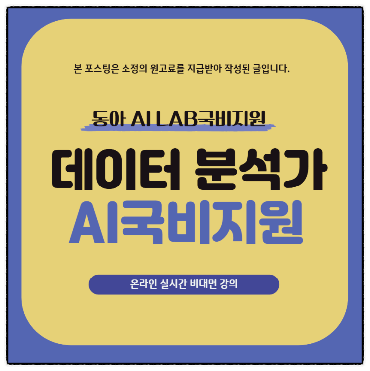  데이터 분석가 AI국비지원으로 이직 성공하는 법