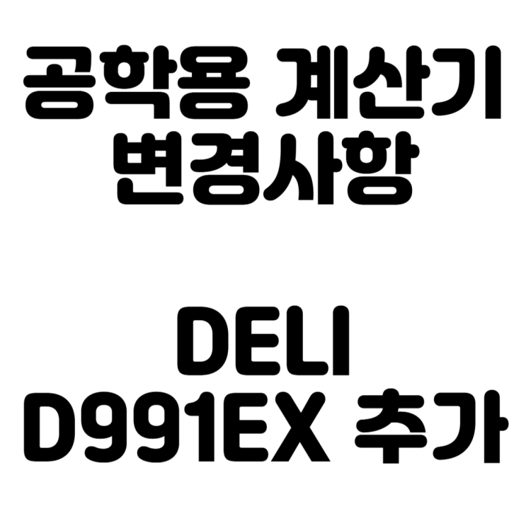  국가기술자격시험 활용 가능 계산기 안내 (델리 DELI D991EX 추가 및 계산기리셋방법)