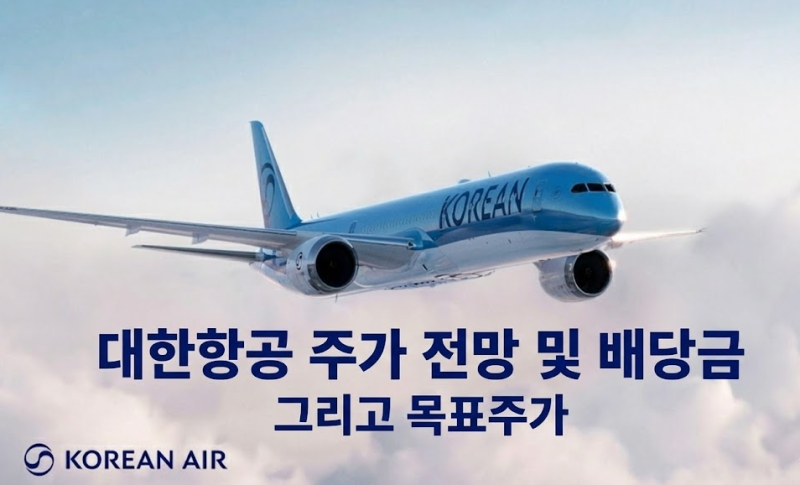 대한항공 주가 전망 및 배당금 그리고 목표주가