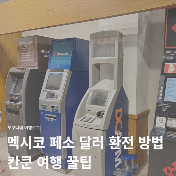  멕시코 페소 달러 환전 방법 후기, 칸쿤 여행 꿀팁
