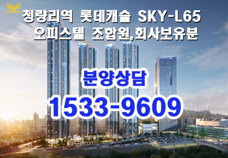  청량리역 롯데캐슬 스카이- L65 오피스텔 특별분양 안내