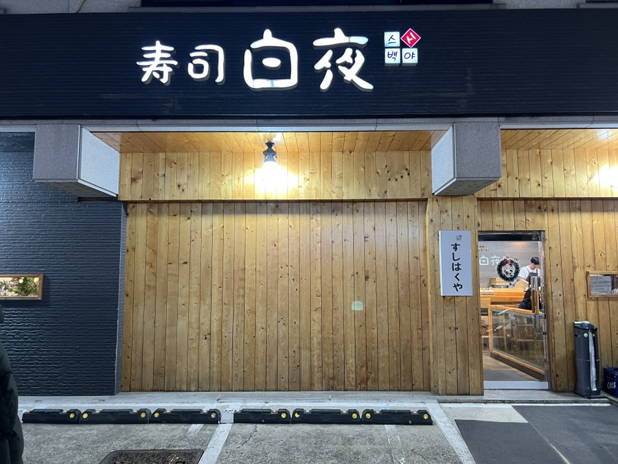 스시백야 사진 2