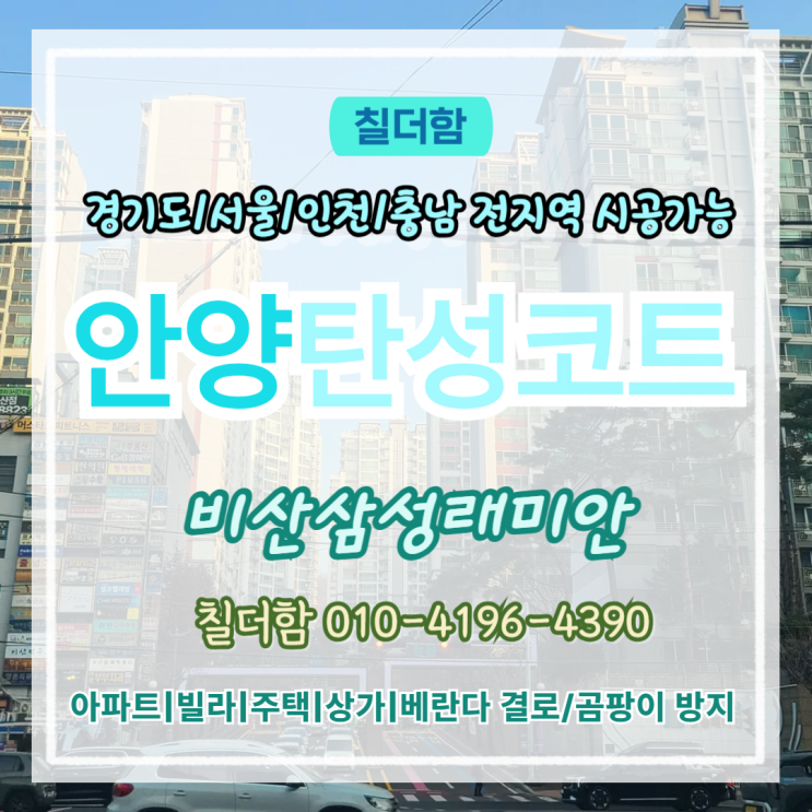  안양탄성코트 구축베란다 리모델링 샤시 터닝도어 교체 후 꼭 필요한 이유
