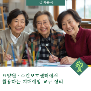 요양원·주간보호센터에서 활용하는 치매예방 교구 정리