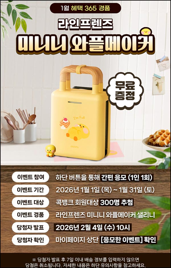  NH콕뱅크 경품 이벤트(와플메이커 300명)추첨~01.31