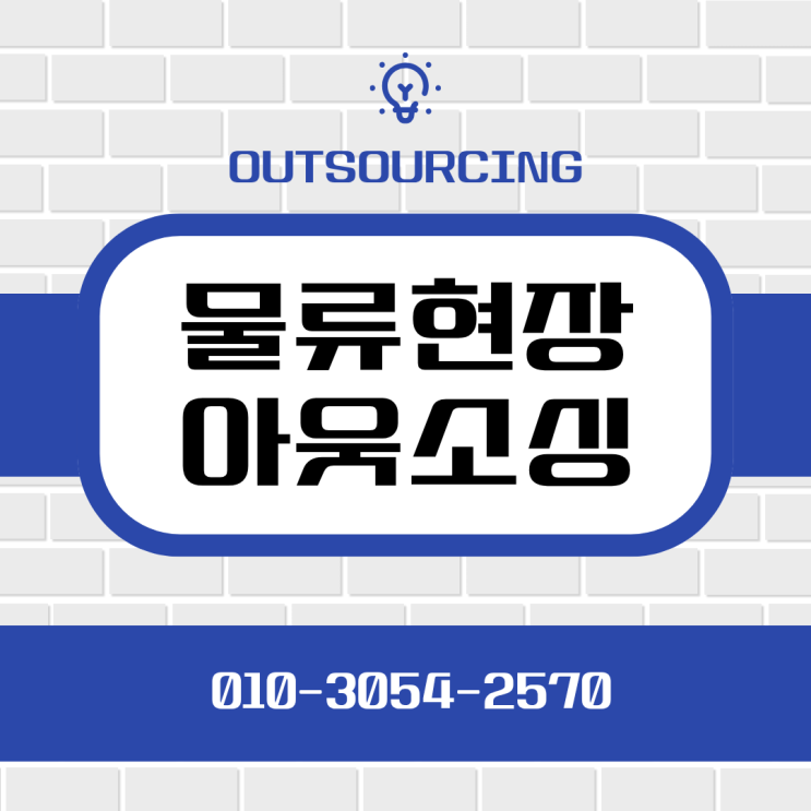  아산 물류인력 파견 전문 업체, 비용·효율 모두 잡는 방법
