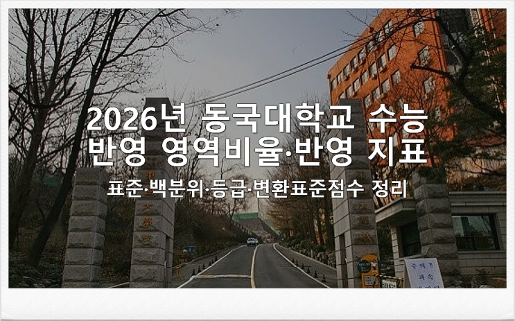  2026년 동국대학교 수능 반영 영역비율·반영 지표(표준·백분위·등급·변환표준점수) 정리