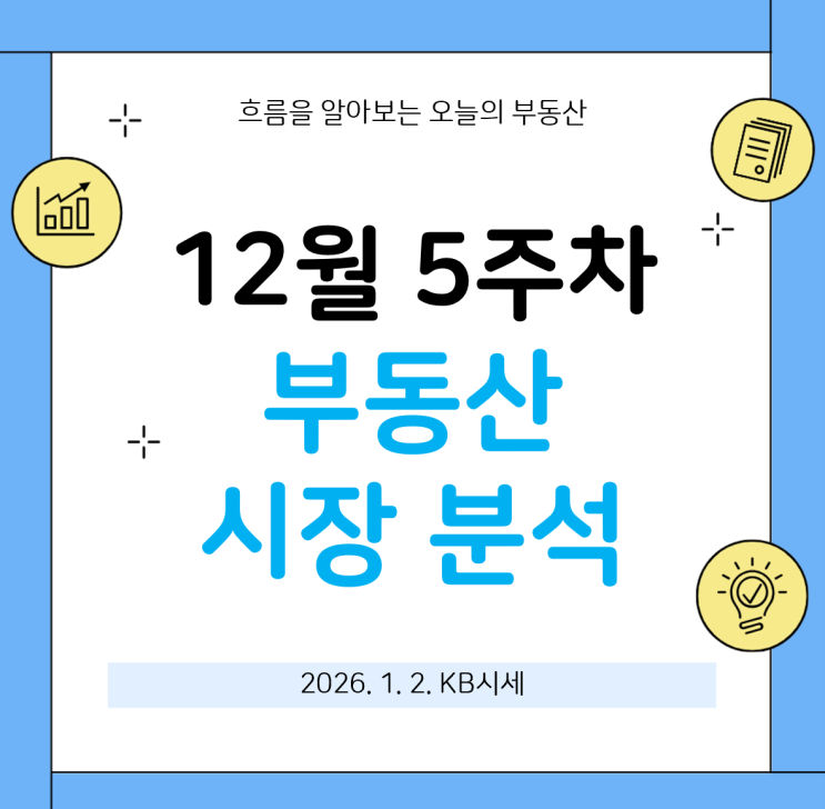 과천 전세가 크게 하락한_2025년 12월 5주차 부동산 시장 분석