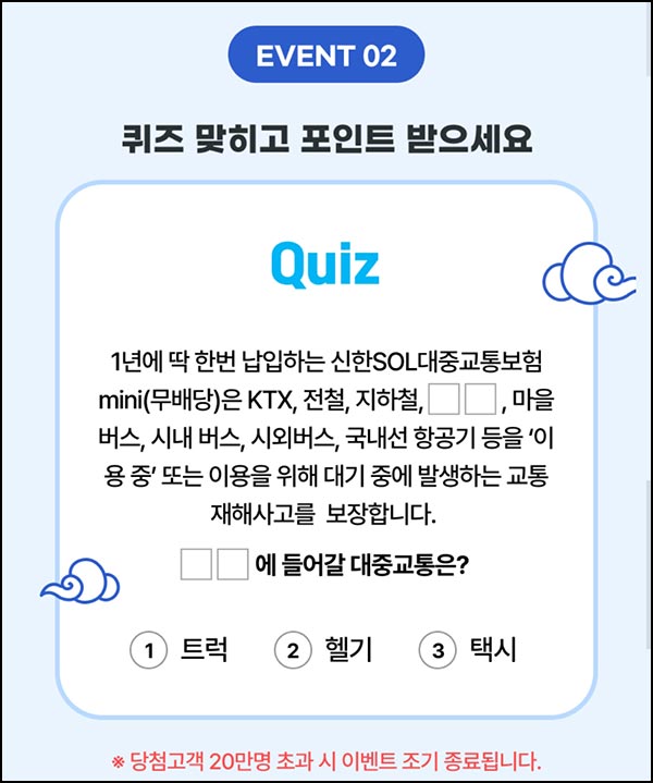 신한슈퍼쏠 퀴즈이벤트(랜덤 ~3,000p 20만명)선착