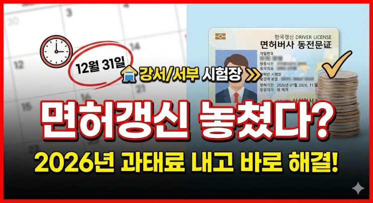  [2026년 최신] 12월 31일 갱신 놓친 분들 필독! 과태료 납부부터 면허 살리기까지 (강서/서부 시험장 꿀팁)
