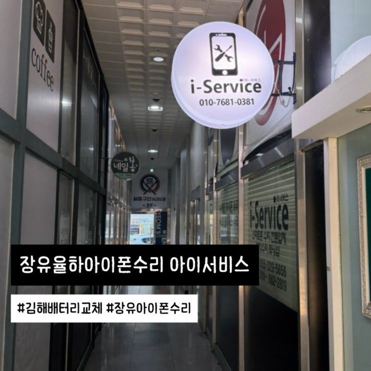  김해 장유 아이폰 수리 아이서비스 배터리 교체 비용
