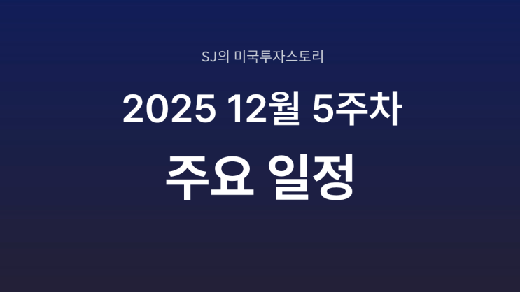  미국 증시 2025년 12월 5주 차 주요 일정 정리｜연말·연초 교차 구간, 거래 공백과 FOMC 의사록 주의