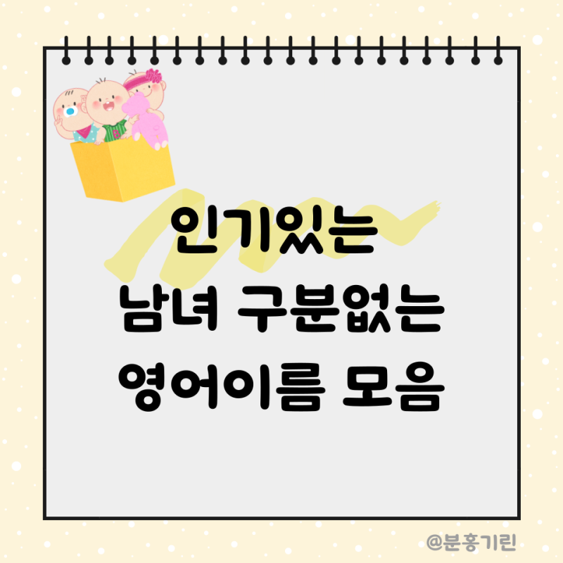 여자 영어이름, 남자 영어이름 고민된다면? 요즘은 중성적인 이름이 대세