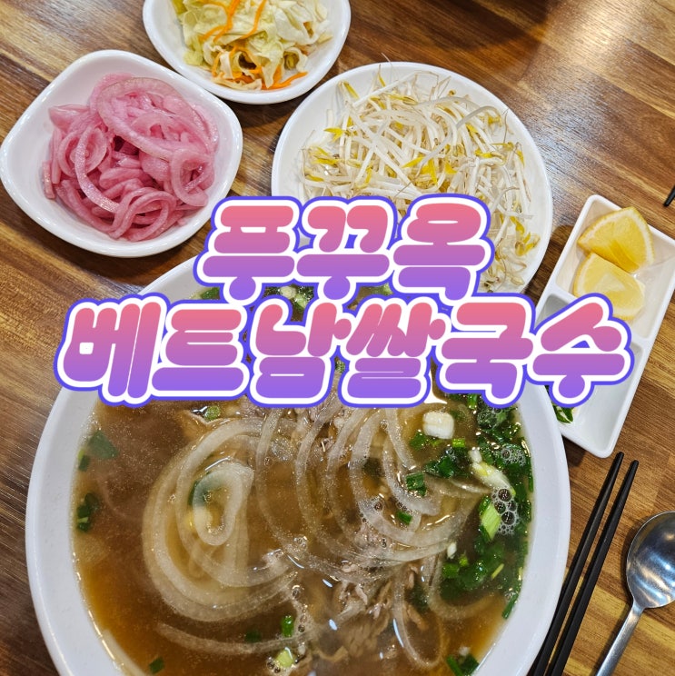  덕풍시장 맛집, 하남 쌀국수 추천하는 푸꾸옥 베트남 쌀국수