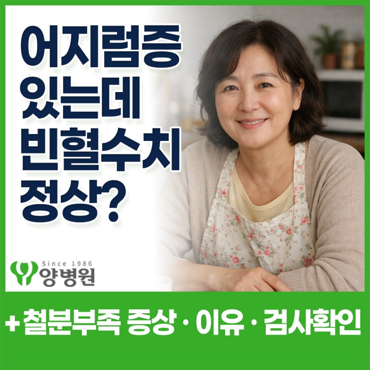  어지럼증 있는데 빈혈 수치 정상? - 철분 부족 증상, 검사에 안 잡히는 이유? 어지럼증 원인 · 증상  | 길동역 건강검진센터