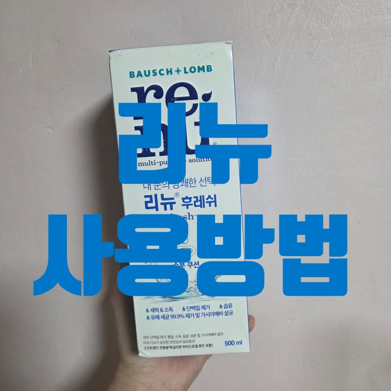 리뉴 사용법 제대로 알고 계시나요? 렌즈 세척부터 유통기한까지 완벽 정리해드릴게요! (내 ....