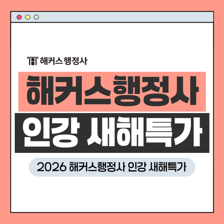  해커스행정사 인강 새해특가 진행! 2026 시험 준비생들 주목!