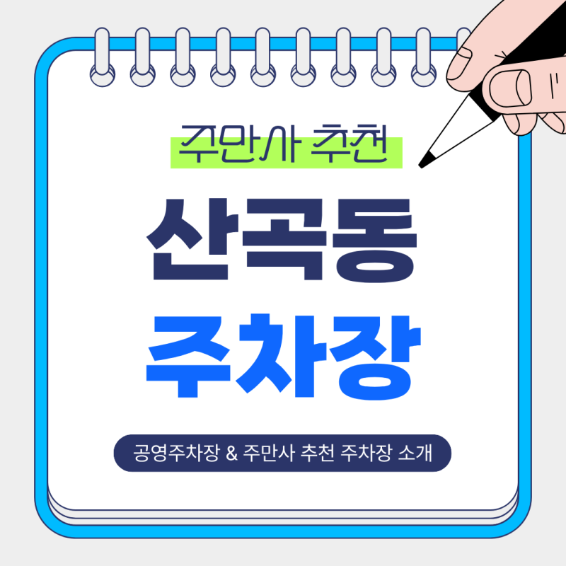 산곡동 주차장 추천｜부평시장역 근처 가성비 좋은 주차장 & 공영주차장 정리 및 꿀팁 소개