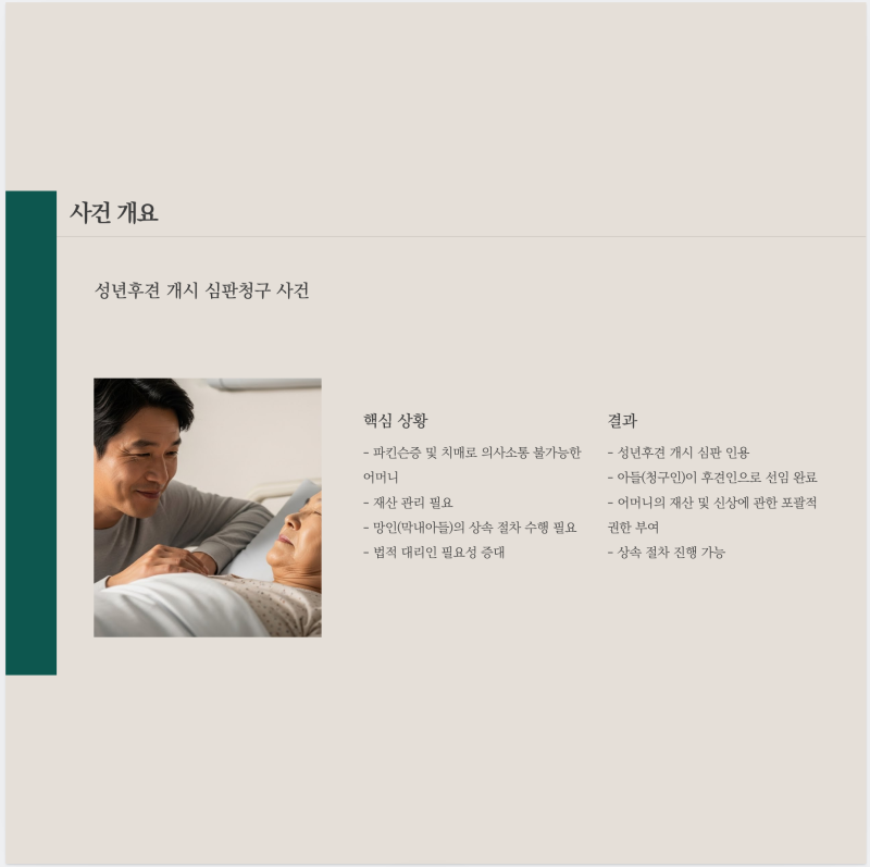 막막한 상속 해결한 성년후견 실제 성공사례 관련 이미지 2