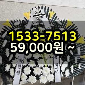 동해화환 장례식장 조화꽃배달