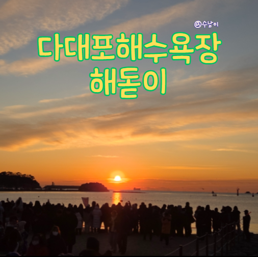  부산 다대포 해수욕장 - 해돋이부터 빛축제까지 겨울 코스