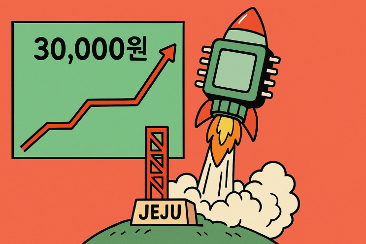  제주반도체 3만 원 돌파, '온디바이스 AI' 대장주의 품격인가 거품인가 : [CES 2026]