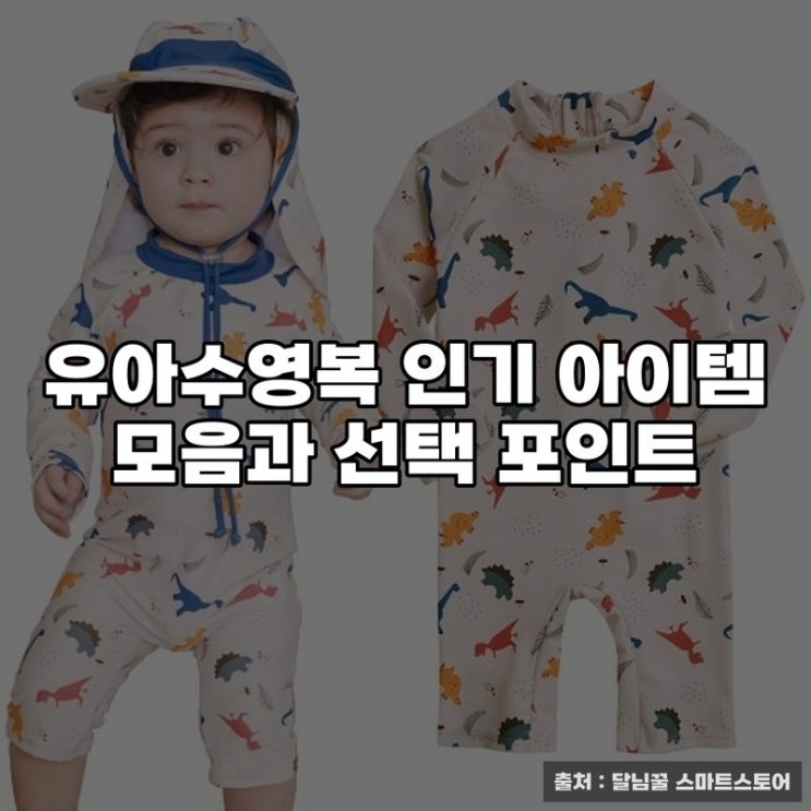  유아수영복 인기 아이템 모음과 선택 포인트