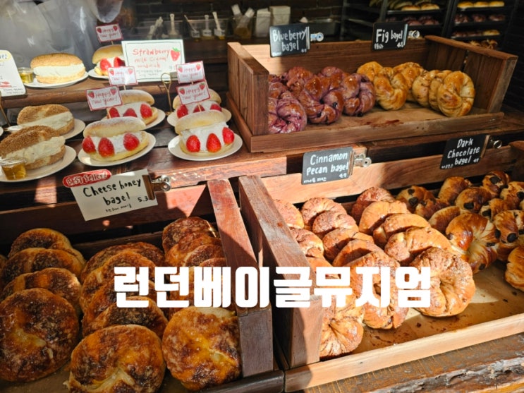  [잠실 맛집] 런던베이글뮤지엄