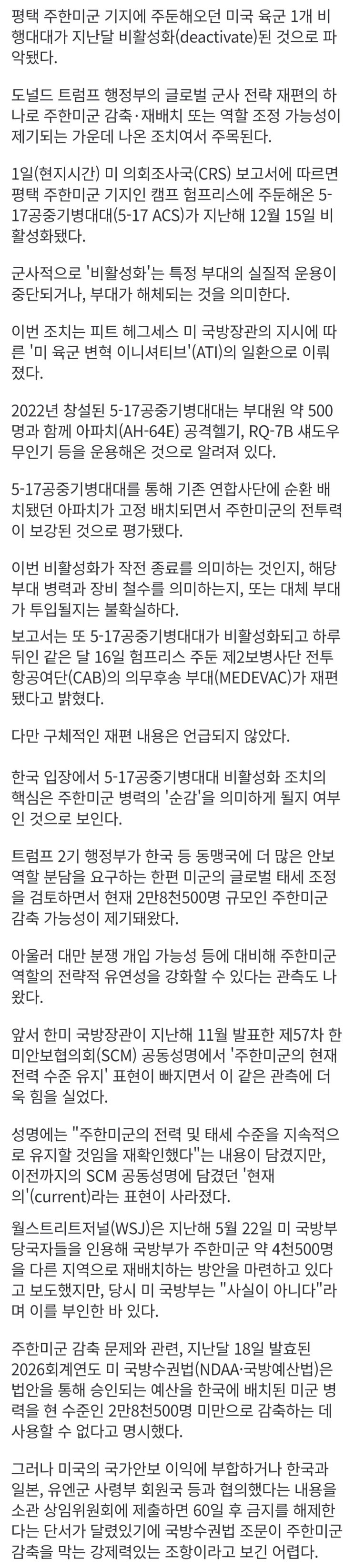  美, 평택기지 비행대대 비활성화