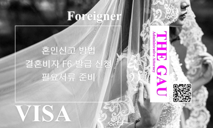  라오스 국적자와의 국제결혼, 혼인신고 방법과 결혼비자 F6 발급 신청 필요서류 준비