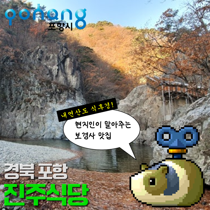 포항 보경사 진주식당 내연산 등산 후 먹는 맛있는 한식