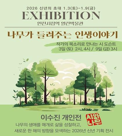 인천시청역 ‘열린박물관’에서 ‘나무가 들려주는 인생이야기’ 전시 개최