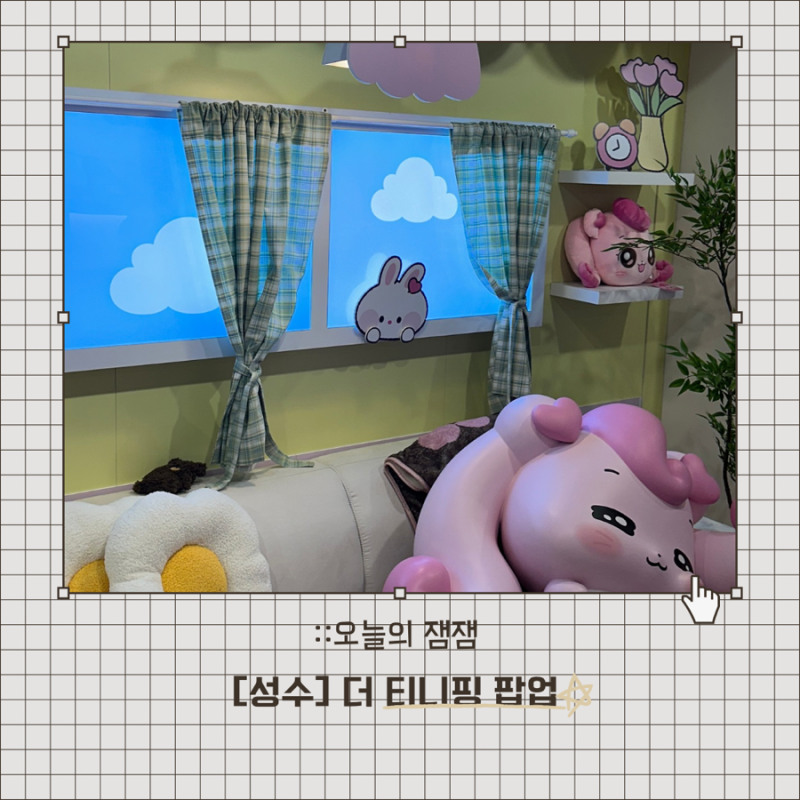 [성수] 더 티니핑 팝업 | 나만의 티니핑 만들기