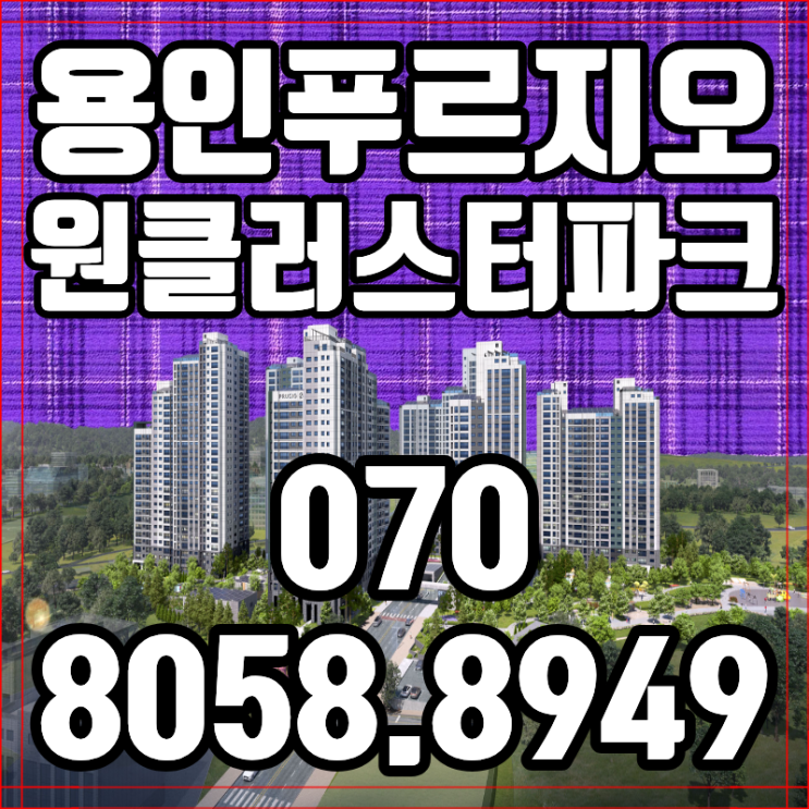  용인 푸르지오 원클러스터파크 분양 반도체 클러스터 수혜 단지