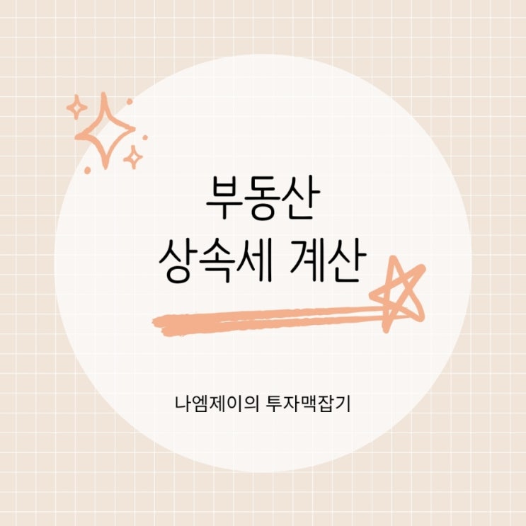  아파트 토지 상속세는? 부동산 상속세율과 공제금액