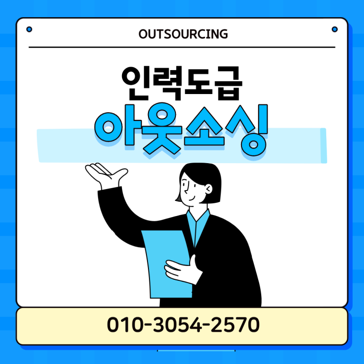  수원 인력파견 아웃소싱 전문 업체, 비용과 효율을 동시에 잡는 방법