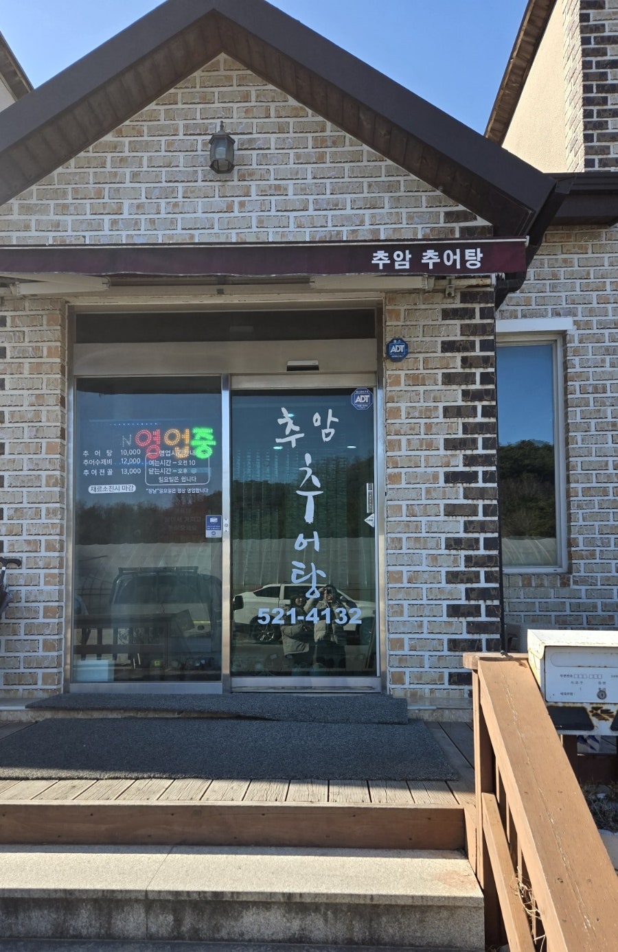 추암추어탕 사진 2