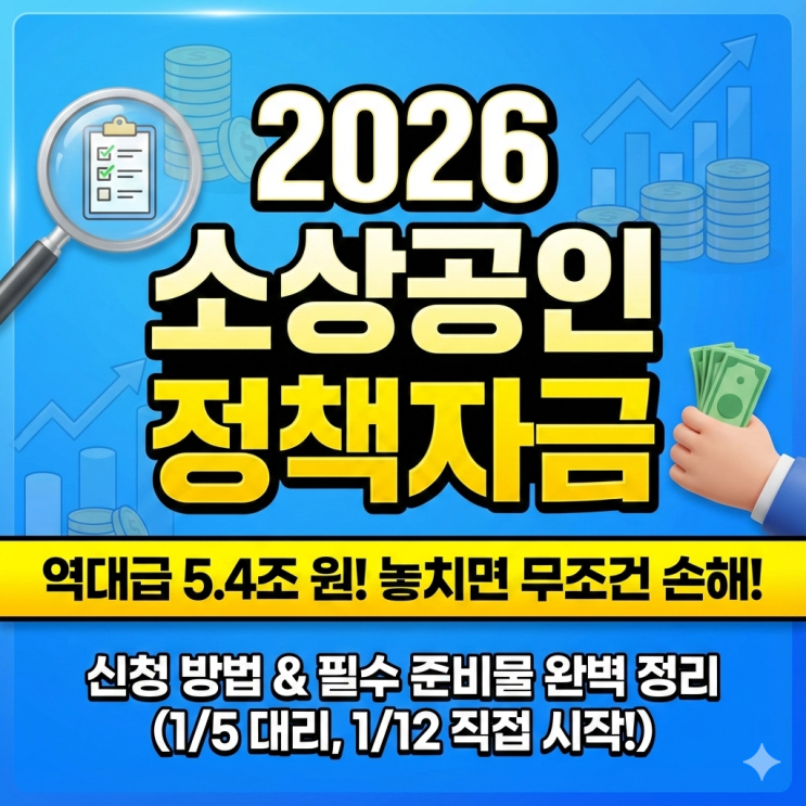  [2026 소상공인 정책자금] 신청 방법 & 필수 준비물 완벽 정리 (5.4조 원 놓치면 손해)