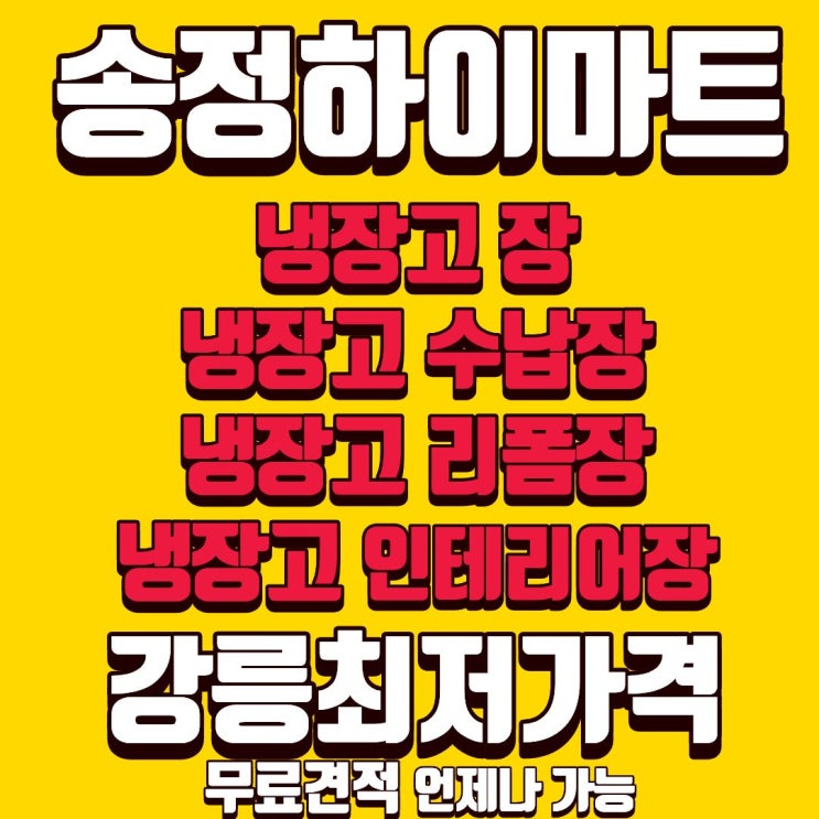  강릉냉장고장 리폼 수납장 업체 무료견적