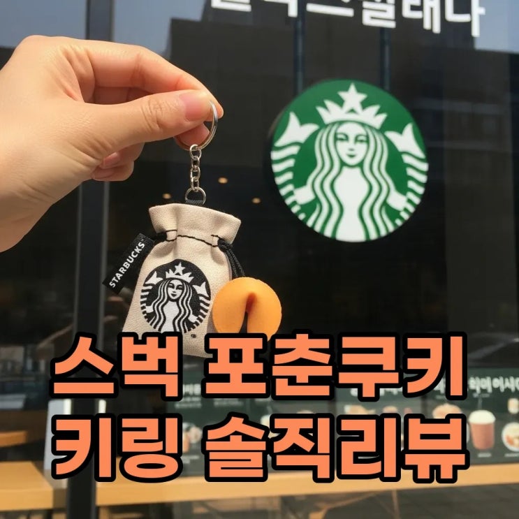  2026 스타벅스 포춘쿠키 뉴이어 프렌즈 프로모션 키링 언박싱 솔직 후기