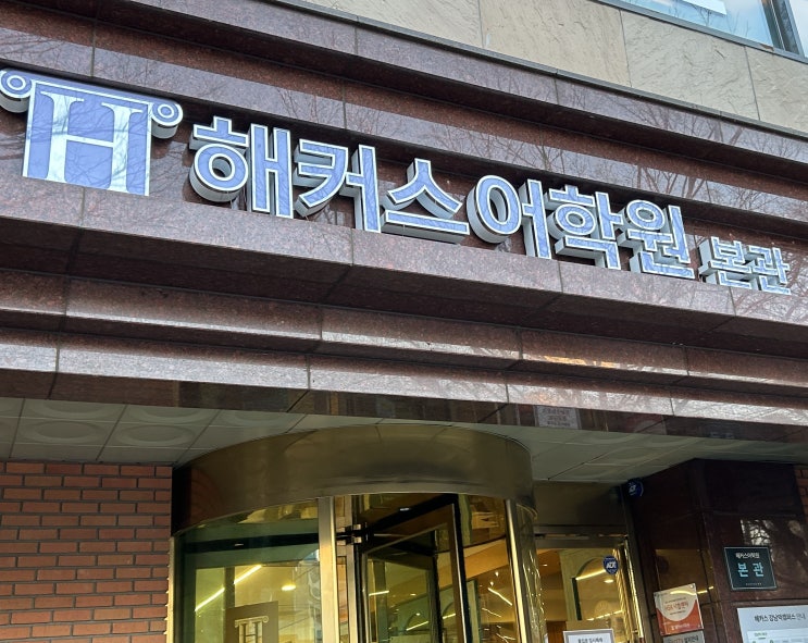  강남 해커스 토익학원 한승태&김동영 쌤과 950점 달성한 후기