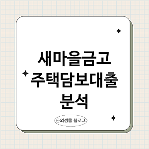 1금융권 한도 부족하다면? 새마을금고 주택담보대출 금리와 조건 분석