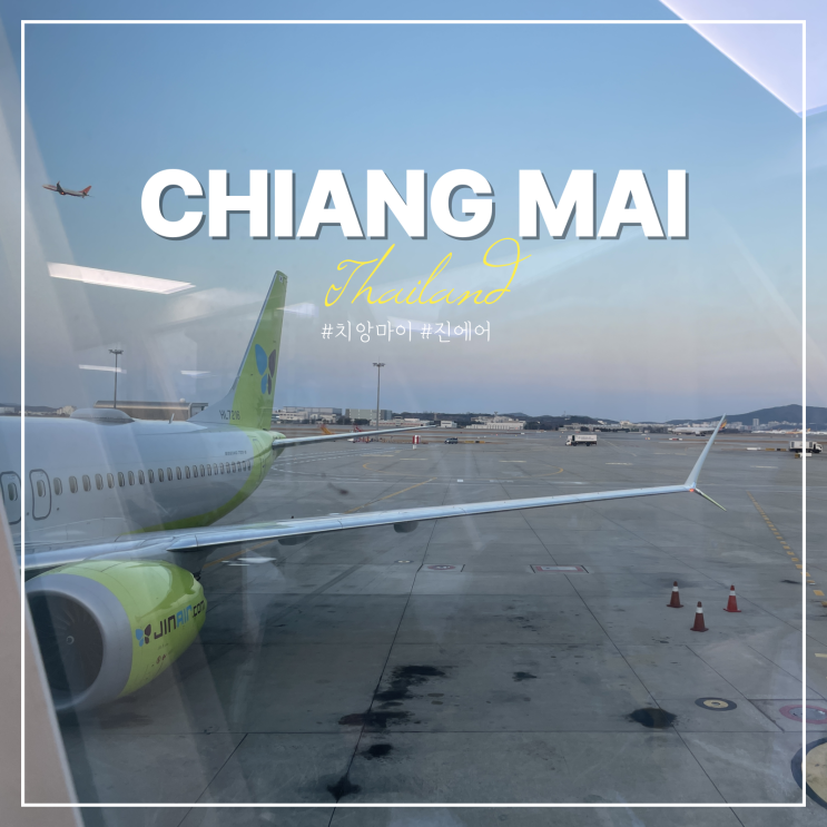  진에어 치앙마이 직항 여행 적기 기내 와이파이 좌석 기내식