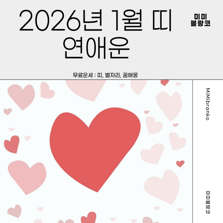  2026년 1월 띠별 연애운 총정리