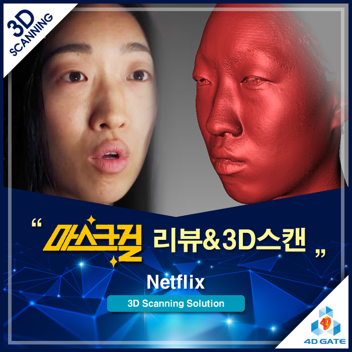  넷플릭스 화제작 '마스크걸' 리뷰 & 생생한 3D 스캔 작업기