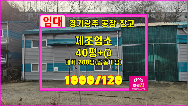  경기광주공장임대 초월읍 40평 제조업소 임대 가설20평+내부사무실+민원없는위치