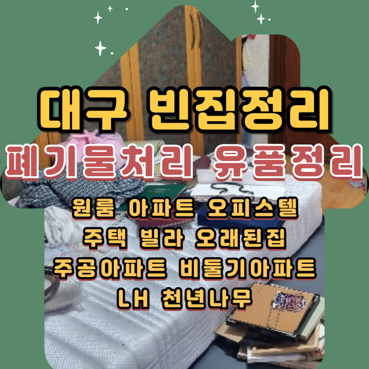  대구빈집정리 업체 가정폐기물처리 유품정리 일괄로
