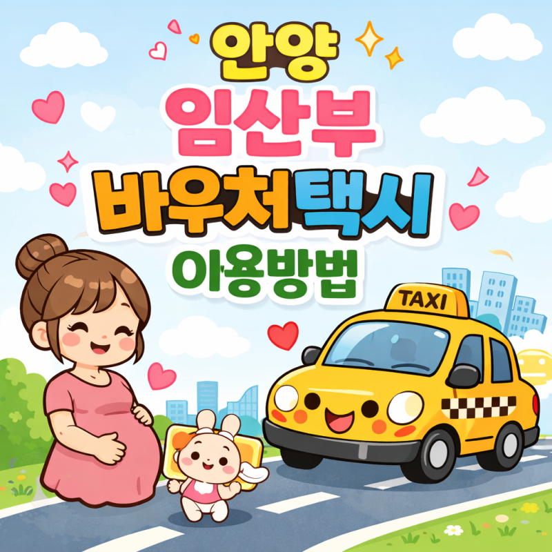 안양시 임산부 교통비 혜택! '바우처택시' 신청방법, 이용방법, 탑승후기