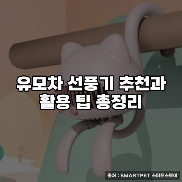  유모차 선풍기 추천과 활용 팁 총정리
